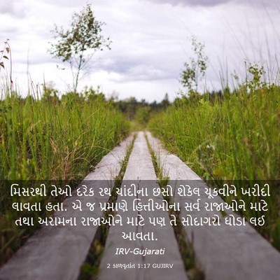Picture 03 - 2 કાળવૃતાંત 1:17 GUJIRV - મિસરથી તેઓ દરેક રથ - Bible Verse Picture