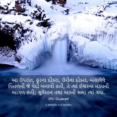 Picture 03 - 2 કાળવૃતાંત 1:5 GUJIRV - આ ઉપરાંત, હૂરના - Bible Verse Picture