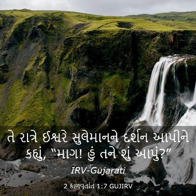 Picture 03 - 2 કાળવૃતાંત 1:7 GUJIRV - તે રાત્રે ઈશ્વરે - Bible Verse Picture