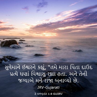 Picture 03 - 2 કાળવૃતાંત 1:8 GUJIRV - સુલેમાને ઈશ્વરને - Bible Verse Picture