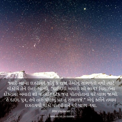 Picture 03 - 2 કાળવૃતાંત 10:16 GUJIRV - જ્યારે આખા - Bible Verse Picture