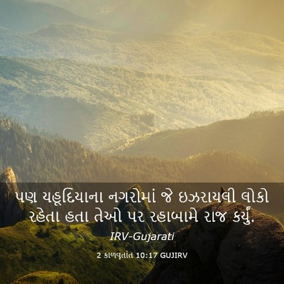 Picture 03 - 2 કાળવૃતાંત 10:17 GUJIRV - પણ યહૂદિયાના - Bible Verse Picture
