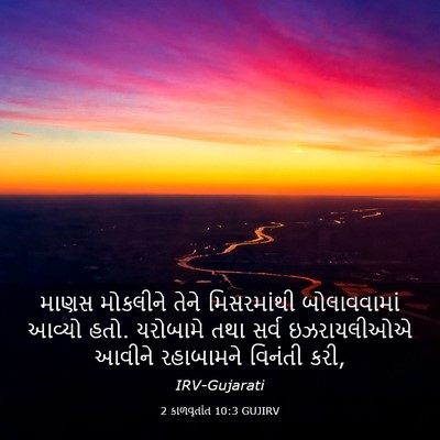 Picture 03 - 2 કાળવૃતાંત 10:3 GUJIRV - માણસ મોકલીને તેને - Bible Verse Picture