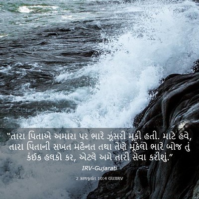 Picture 03 - 2 કાળવૃતાંત 10:4 GUJIRV - “તારા પિતાએ અમારા - Bible Verse Picture
