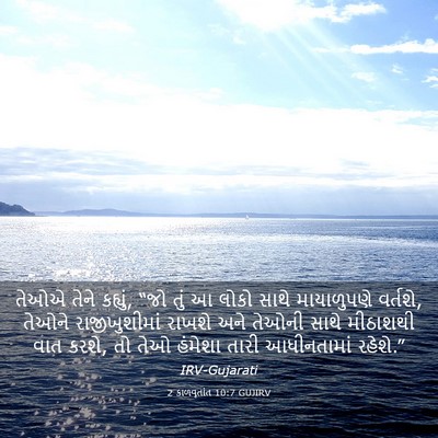 Picture 03 - 2 કાળવૃતાંત 10:7 GUJIRV - તેઓએ તેને કહ્યું, - Bible Verse Picture