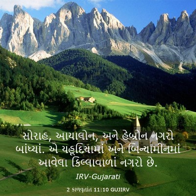 Picture 03 - 2 કાળવૃતાંત 11:10 GUJIRV - સોરાહ, આયાલોન, અને - Bible Verse Picture