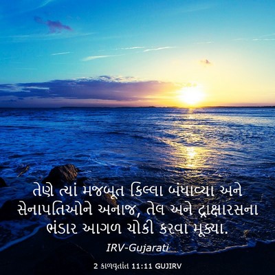 Picture 03 - 2 કાળવૃતાંત 11:11 GUJIRV - તેણે ત્યાં મજબૂત - Bible Verse Picture