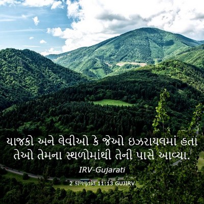 Picture 03 - 2 કાળવૃતાંત 11:13 GUJIRV - યાજકો અને લેવીઓ કે - Bible Verse Picture