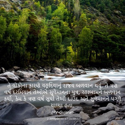 Picture 03 - 2 કાળવૃતાંત 11:17 GUJIRV - તે લોકોના કારણે - Bible Verse Picture