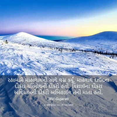 Picture 03 - 2 કાળવૃતાંત 11:18 GUJIRV - રહાબામે માહાલાથની - Bible Verse Picture