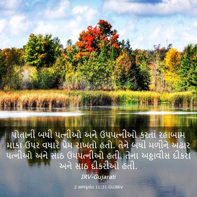 Picture 03 - 2 કાળવૃતાંત 11:21 GUJIRV - પોતાની બધી પત્નીઓ - Bible Verse Picture