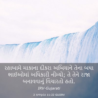 Picture 03 - 2 કાળવૃતાંત 11:22 GUJIRV - રહાબામે માકાના - Bible Verse Picture