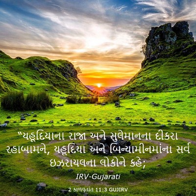 Picture 03 - 2 કાળવૃતાંત 11:3 GUJIRV - “યહૂદિયાના રાજા - Bible Verse Picture