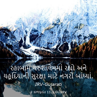 Picture 03 - 2 કાળવૃતાંત 11:5 GUJIRV - રહાબામ - Bible Verse Picture