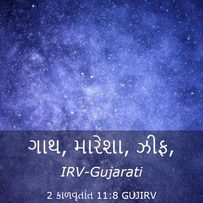 Picture 03 - 2 કાળવૃતાંત 11:8 GUJIRV - ગાથ, મારેશા, - Bible Verse Picture