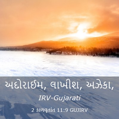 Picture 03 - 2 કાળવૃતાંત 11:9 GUJIRV - અદોરાઈમ, લાખીશ, - Bible Verse Picture