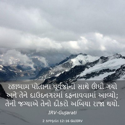Picture 03 - 2 કાળવૃતાંત 12:16 GUJIRV - રહાબામ પોતાના - Bible Verse Picture