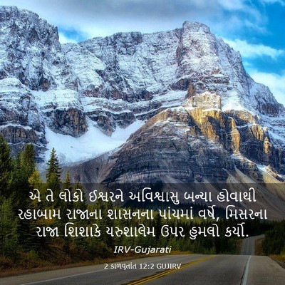 Picture 03 - 2 કાળવૃતાંત 12:2 GUJIRV - એ તે લોકો ઈશ્વરને - Bible Verse Picture