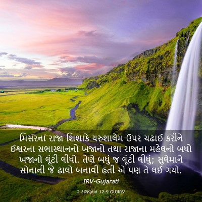 Picture 03 - 2 કાળવૃતાંત 12:9 GUJIRV - મિસરના રાજા - Bible Verse Picture