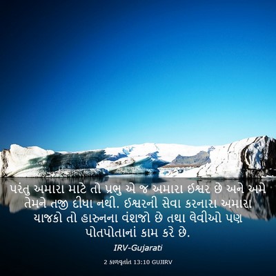Picture 03 - 2 કાળવૃતાંત 13:10 GUJIRV - પરંતુ અમારા માટે - Bible Verse Picture