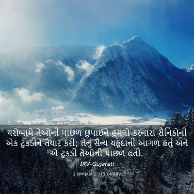 Picture 03 - 2 કાળવૃતાંત 13:13 GUJIRV - યરોબામે તેઓની - Bible Verse Picture