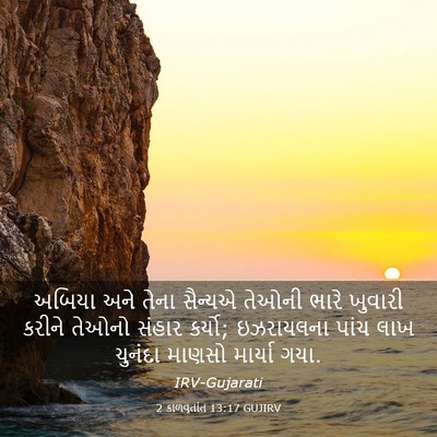 Picture 03 - 2 કાળવૃતાંત 13:17 GUJIRV - અબિયા અને તેના - Bible Verse Picture