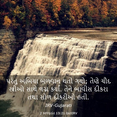 Picture 03 - 2 કાળવૃતાંત 13:21 GUJIRV - પરંતુ અબિયા બળવાન - Bible Verse Picture