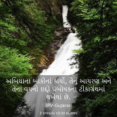 Picture 03 - 2 કાળવૃતાંત 13:22 GUJIRV - અબિયાના બાકીનાં - Bible Verse Picture