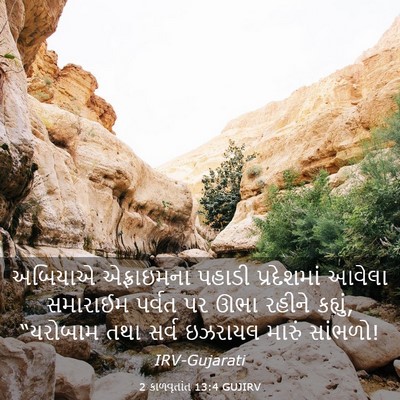 Picture 03 - 2 કાળવૃતાંત 13:4 GUJIRV - અબિયાએ એફ્રાઇમના - Bible Verse Picture