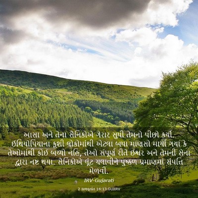 Picture 03 - 2 કાળવૃતાંત 14:13 GUJIRV - આસા અને તેના - Bible Verse Picture