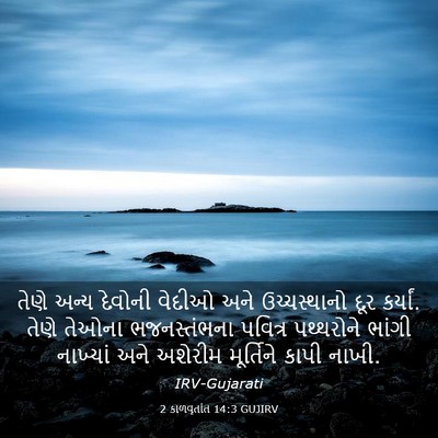 Picture 03 - 2 કાળવૃતાંત 14:3 GUJIRV - તેણે અન્ય દેવોની - Bible Verse Picture