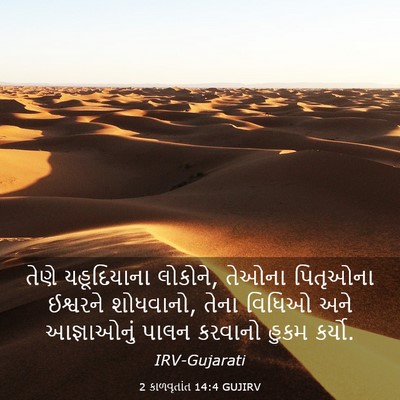 Picture 03 - 2 કાળવૃતાંત 14:4 GUJIRV - તેણે યહૂદિયાના - Bible Verse Picture