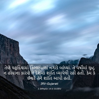 Picture 03 - 2 કાળવૃતાંત 14:6 GUJIRV - તેણે યહૂદિયામાં - Bible Verse Picture