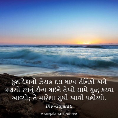 Picture 03 - 2 કાળવૃતાંત 14:9 GUJIRV - કૂશ દેશનો ઝેરાહ દસ - Bible Verse Picture