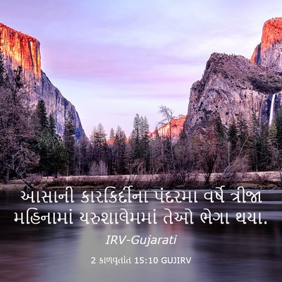 Picture 03 - 2 કાળવૃતાંત 15:10 GUJIRV - આસાની કારકિર્દીના - Bible Verse Picture