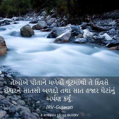 Picture 03 - 2 કાળવૃતાંત 15:11 GUJIRV - તેઓએ પોતાને મળેલી - Bible Verse Picture