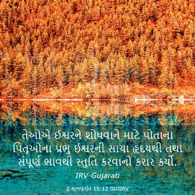 Picture 03 - 2 કાળવૃતાંત 15:12 GUJIRV - તેઓએ ઈશ્વરને - Bible Verse Picture