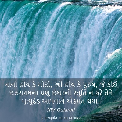 Picture 03 - 2 કાળવૃતાંત 15:13 GUJIRV - નાનો હોય કે મોટો, - Bible Verse Picture