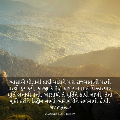 Picture 03 - 2 કાળવૃતાંત 15:16 GUJIRV - આસાએ પોતાની દાદી - Bible Verse Picture