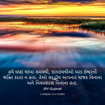 Picture 03 - 2 કાળવૃતાંત 15:3 GUJIRV - હવે ઘણાં લાંબા - Bible Verse Picture
