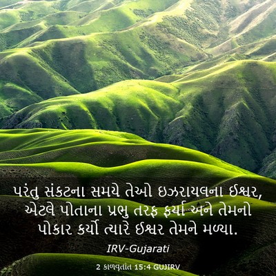Picture 03 - 2 કાળવૃતાંત 15:4 GUJIRV - પરંતુ સંકટના સમયે - Bible Verse Picture