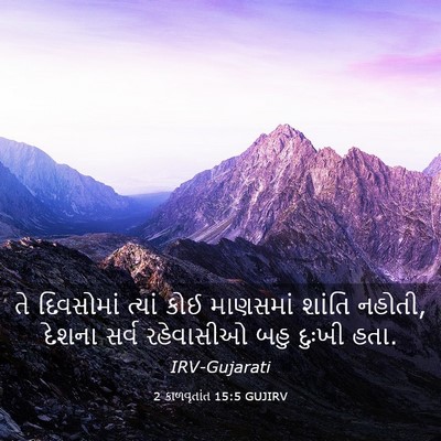 Picture 03 - 2 કાળવૃતાંત 15:5 GUJIRV - તે દિવસોમાં ત્યાં - Bible Verse Picture