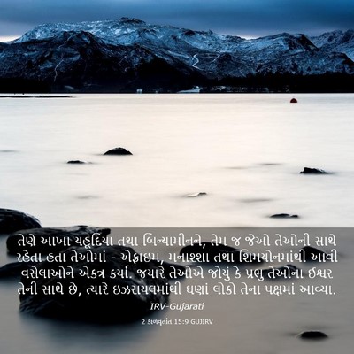 Picture 03 - 2 કાળવૃતાંત 15:9 GUJIRV - તેણે આખા યહૂદિયા - Bible Verse Picture