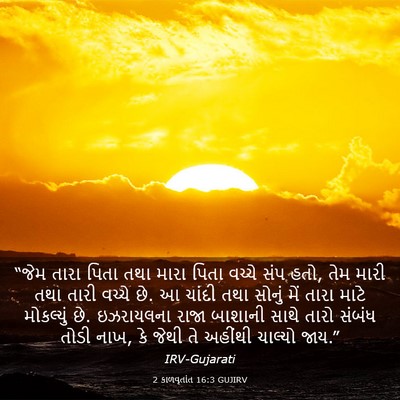 Picture 03 - 2 કાળવૃતાંત 16:3 GUJIRV - “જેમ તારા પિતા તથા - Bible Verse Picture
