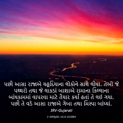 Picture 03 - 2 કાળવૃતાંત 16:6 GUJIRV - પછી આસા રાજાએ - Bible Verse Picture