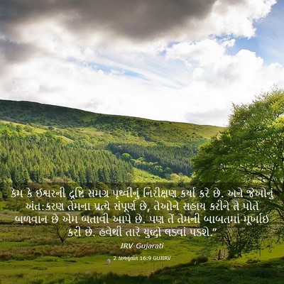 Picture 03 - 2 કાળવૃતાંત 16:9 GUJIRV - કેમ કે ઈશ્વરની - Bible Verse Picture