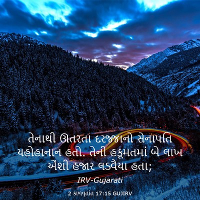Picture 03 - 2 કાળવૃતાંત 17:15 GUJIRV - તેનાથી ઊતરતા - Bible Verse Picture