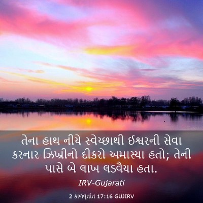 Picture 03 - 2 કાળવૃતાંત 17:16 GUJIRV - તેના હાથ નીચે - Bible Verse Picture