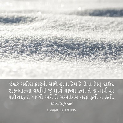Picture 03 - 2 કાળવૃતાંત 17:3 GUJIRV - ઈશ્વર યહોશાફાટની - Bible Verse Picture