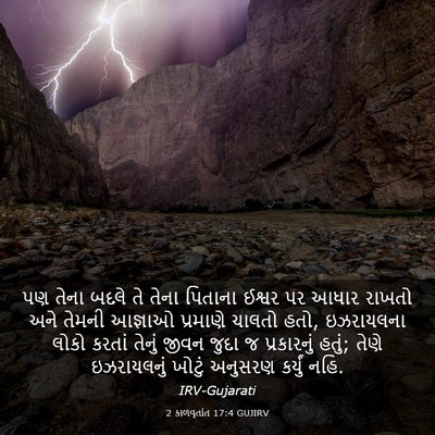 Picture 03 - 2 કાળવૃતાંત 17:4 GUJIRV - પણ તેના બદલે તે - Bible Verse Picture